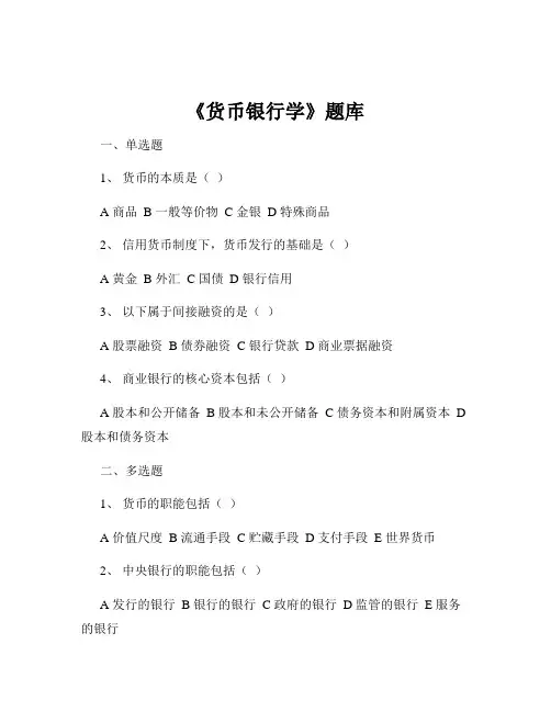 《货币银行学》题库