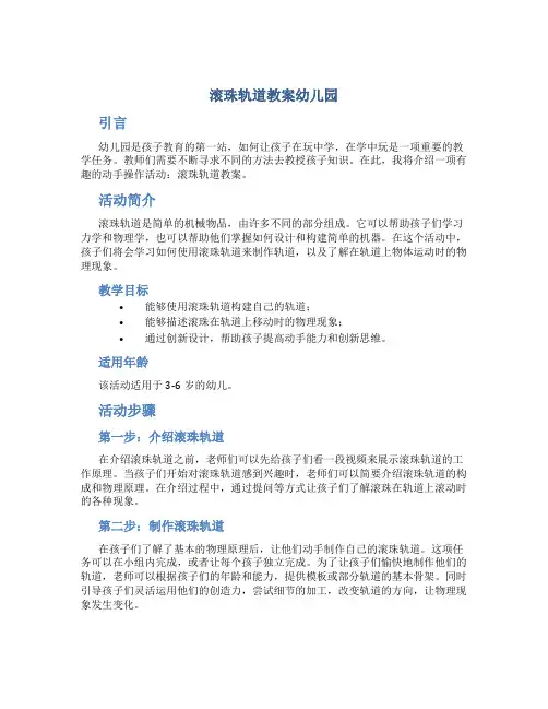 滚珠轨道教案幼儿园
