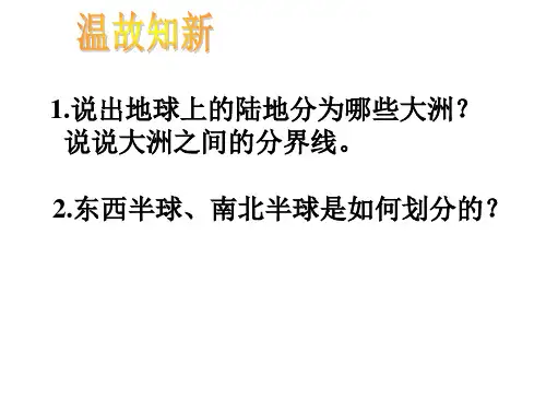 湘教版地理七年级下册第六章第一节亚洲及欧洲第一讲课件