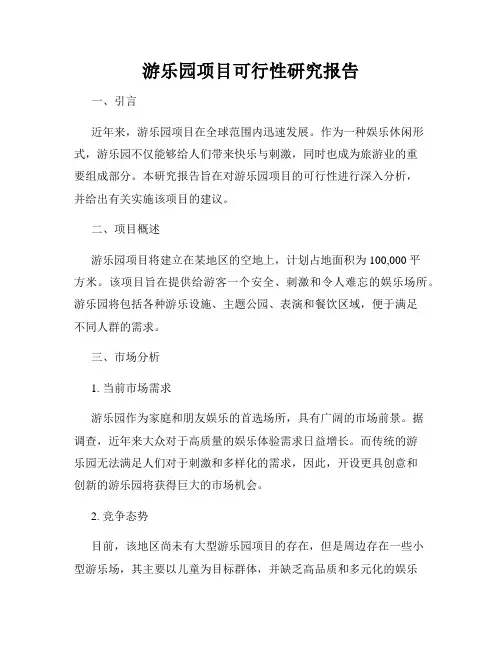 游乐园项目可行性研究报告