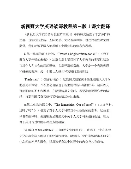 新视野大学英语读写教程第三版1课文翻译