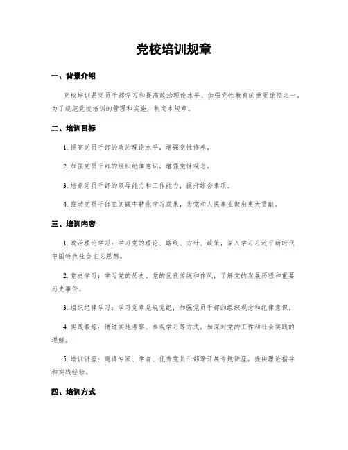 党校培训规章