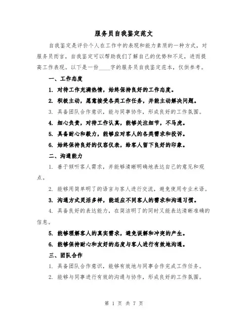 服务员自我鉴定范文（三篇）