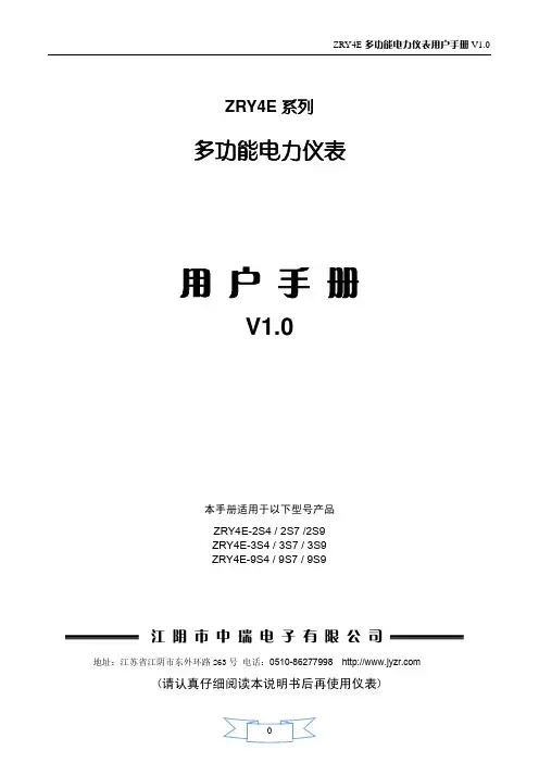 江阴中瑞电子多功能仪表ZRY4E-2S4,3S4,9S4说明书