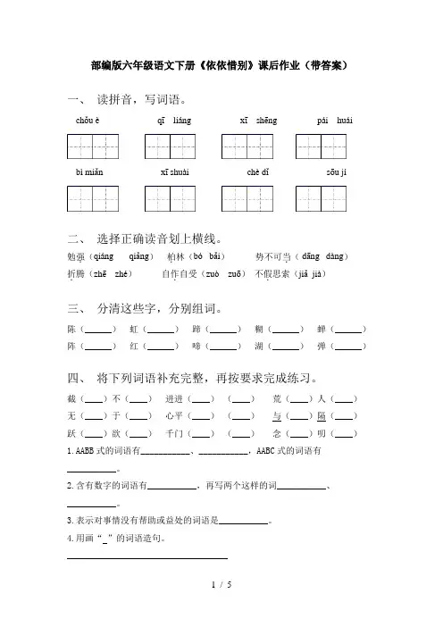部编版六年级语文下册《依依惜别》课后作业(带答案)
