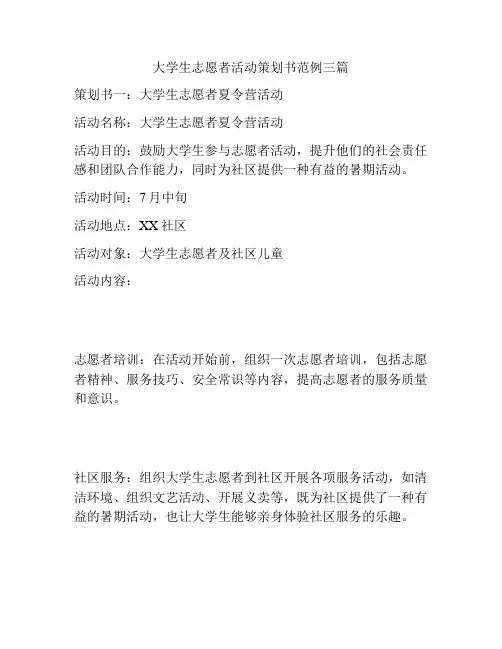 大学生志愿者活动策划书范例三篇