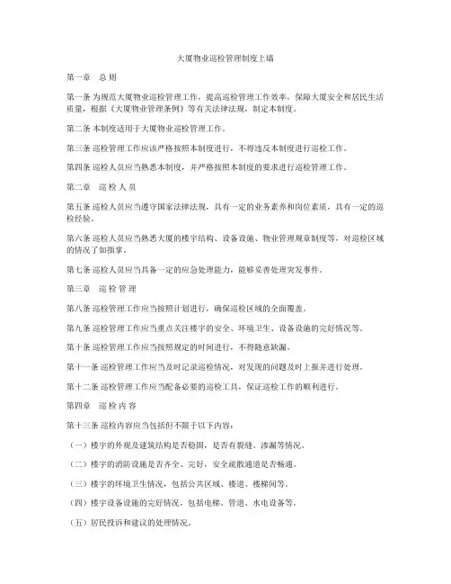 大厦物业巡检管理制度上墙