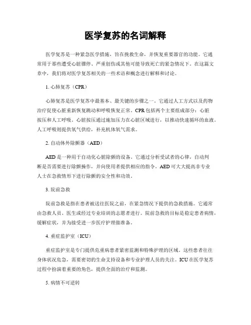 医学复苏的名词解释