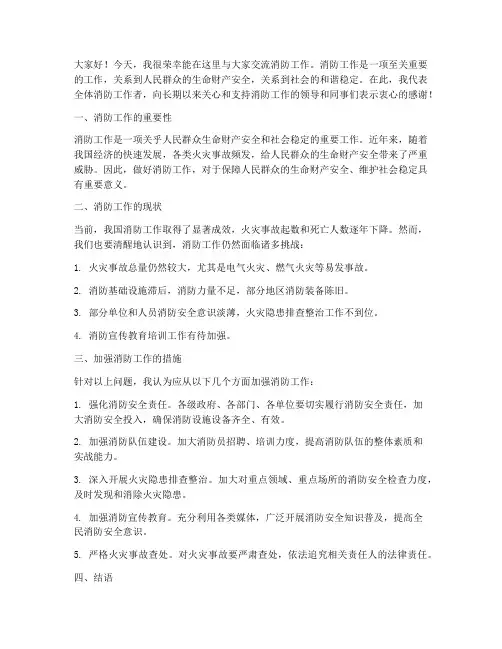 消防工作交流发言稿