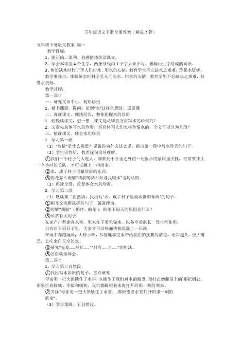 五年级语文下册全册教案(精选7篇)
