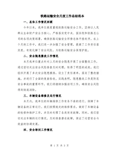 铁路运输安全月度工作总结范本