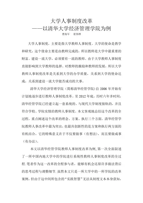 大学人事制度改革以清华大学经济管理学院为例