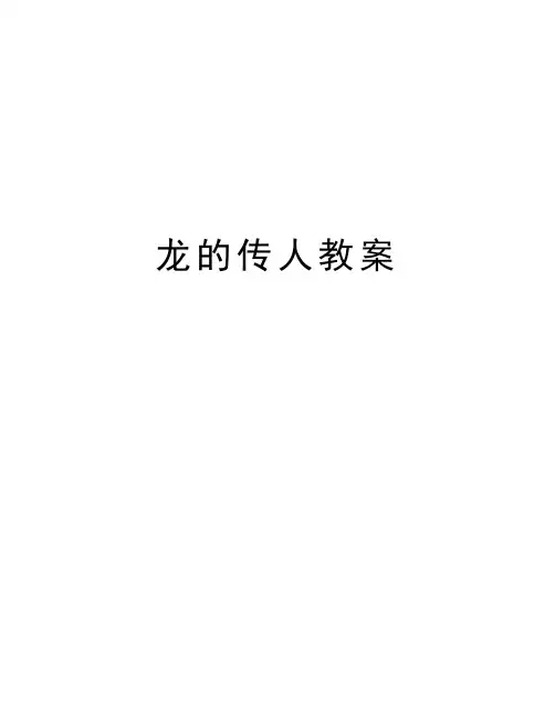 龙的传人教案讲课讲稿