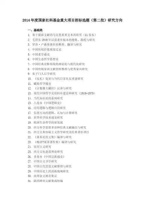 2014年度国家社科基金重大项目招标选题(第二批)研究方向