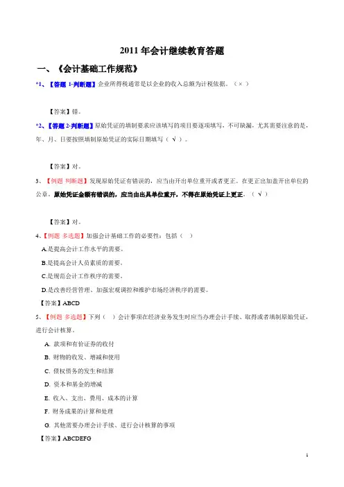 2011年会计继续教育答题2011年会计继续教育答题