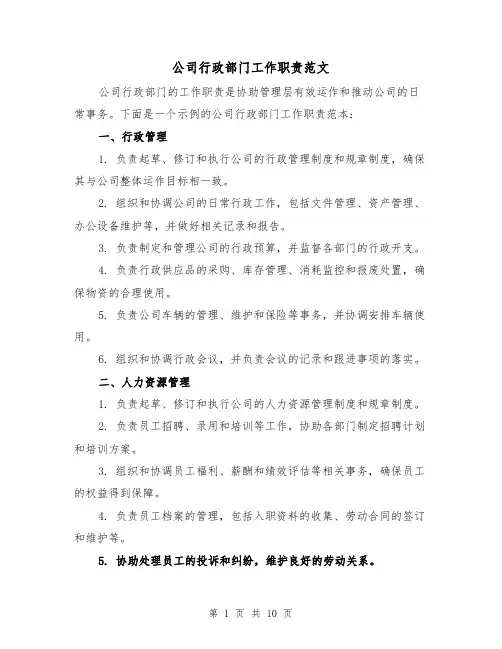 公司行政部门工作职责范文(4篇)