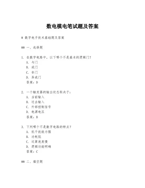 数电模电笔试题及答案