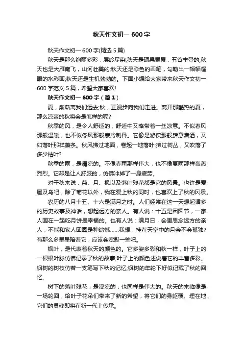 秋天作文初一600字