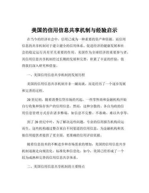 美国的信用信息共享机制与经验启示