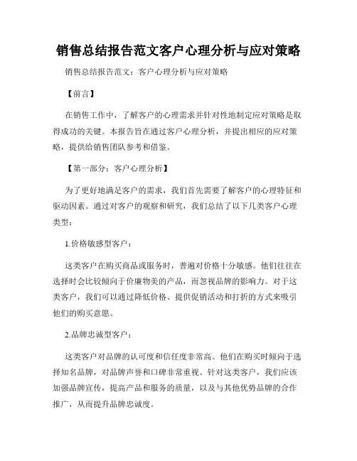 销售总结报告范文客户心理分析与应对策略