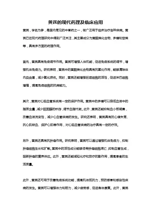 黄芪的现代药理及临床应用
