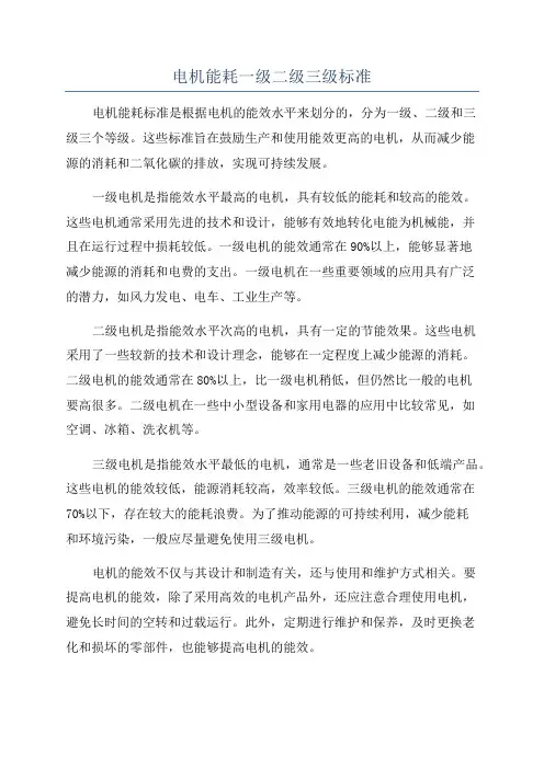 电机能耗一级二级三级标准