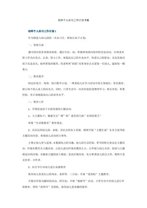 幼师个人实习工作计划5篇