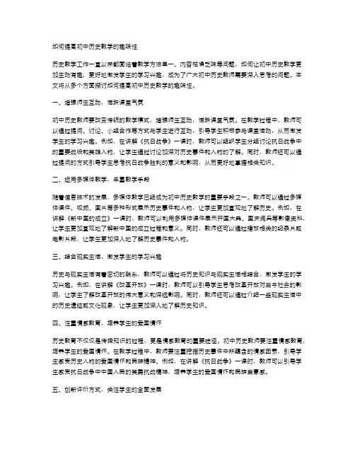 如何提高初中历史教学的趣味性