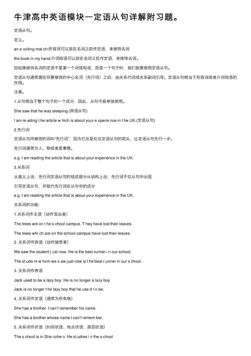 牛津高中英语模块一定语从句详解附习题。