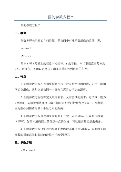 圆的参数方程2