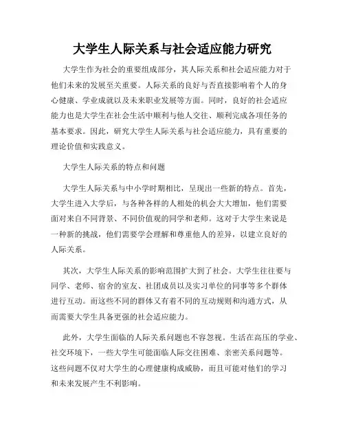 大学生人际关系与社会适应能力研究