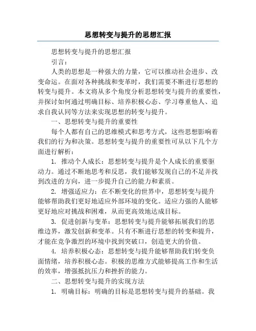 思想转变与提升的思想汇报