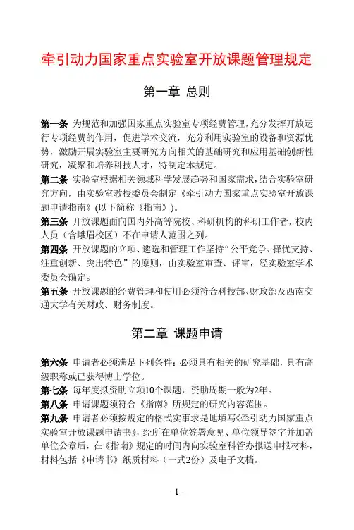 牵引动力国家重点实验室开放课题管理规定