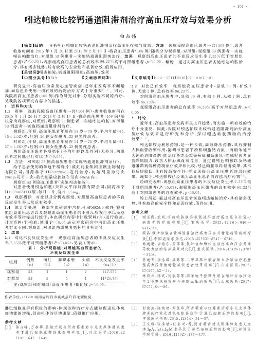 吲达帕胺比较钙通道阻滞剂治疗高血压疗效与效果分析