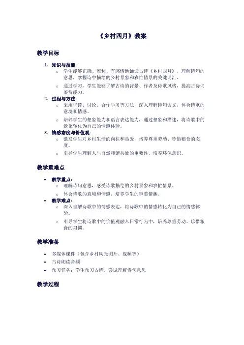 人教版语文《乡村四月》教案