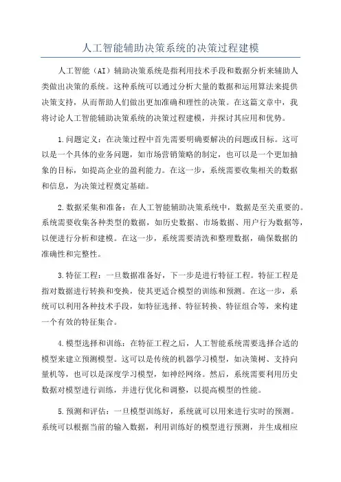 人工智能辅助决策系统的决策过程建模