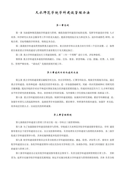 天水师范学院学科建设管理办法