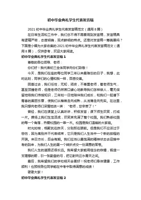 2021初中毕业典礼学生代表发言稿范文（通用8篇）