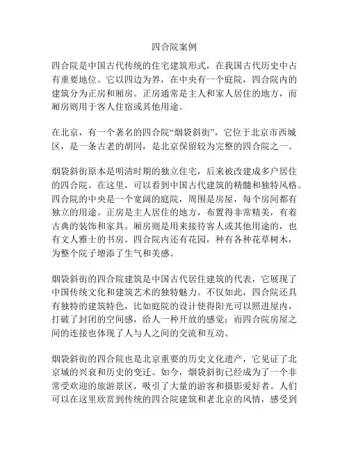 四合院案例