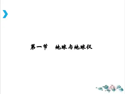 高考地理一轮复习课件++地球与地球仪PPT课件
