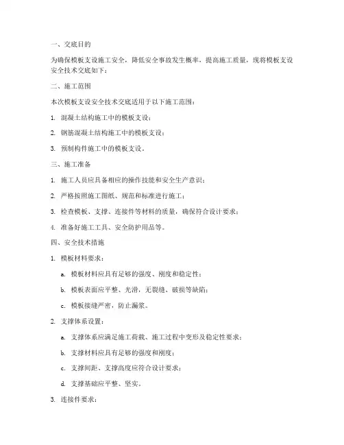 模板支设安全技术交底模板