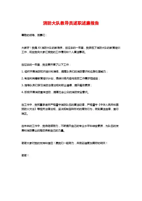 消防大队教导员述职述廉报告