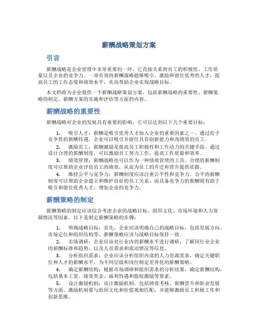 薪酬战略策划方案