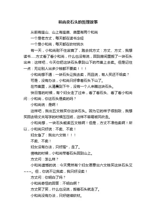 和尚卖石头的哲理故事