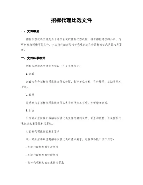 招标代理比选文件
