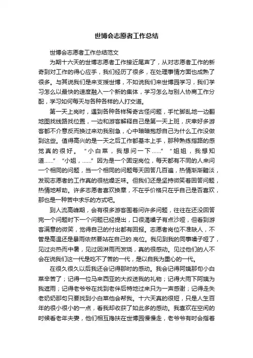 世博会志愿者工作总结范文