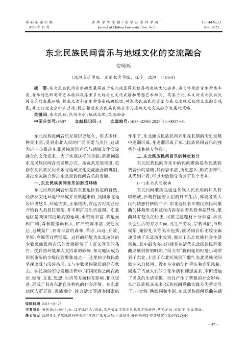 东北民族民间音乐与地域文化的交流融合