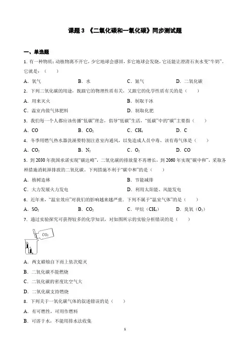 二氧化碳和一氧化碳同步测试题-九年级化学人教版上册含答案