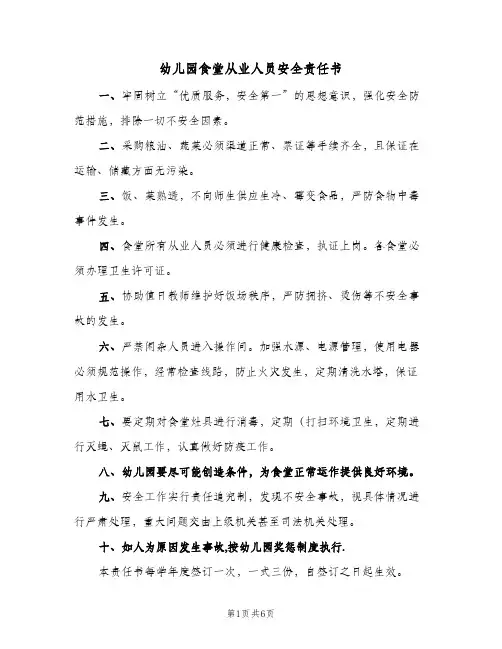 幼儿园食堂从业人员安全责任书（3篇）