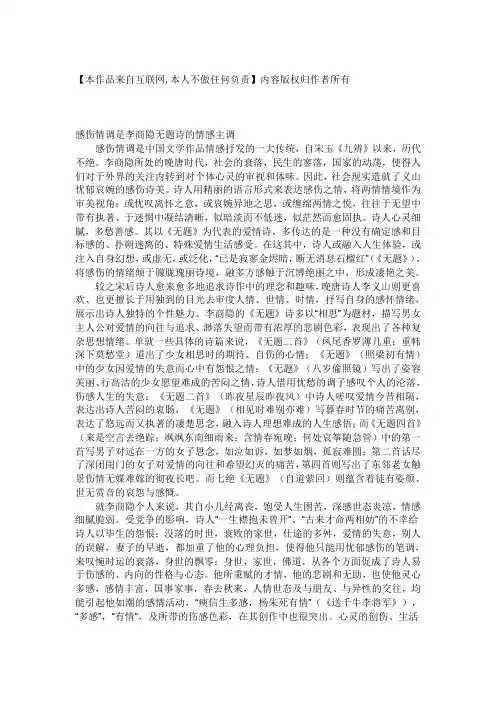 感伤情调是李商隐无题诗的情感主调